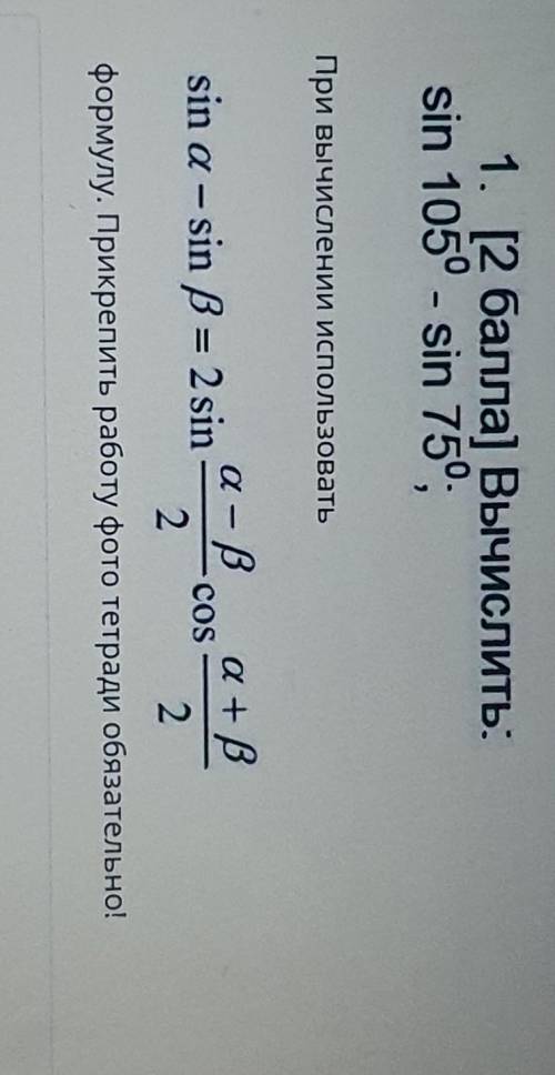 1. [ ] Вычислить: sin 1050 - sin 750.При вычислении использоватьsin a-sin ß = 2 sina - В а + ВCOS22