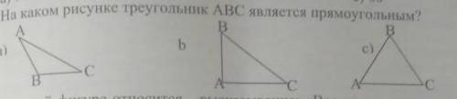 На каком рисунке треугольник ABC является прямоугольным ​