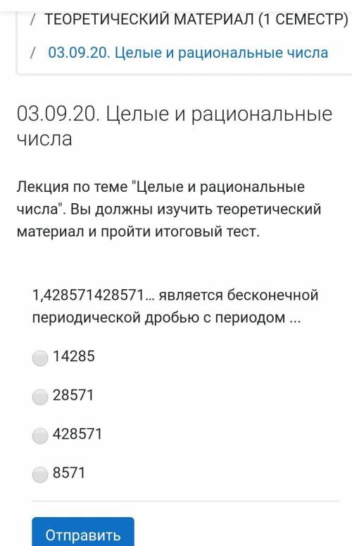 1,428571428571… является бесконечной периодической дробью с периодом​