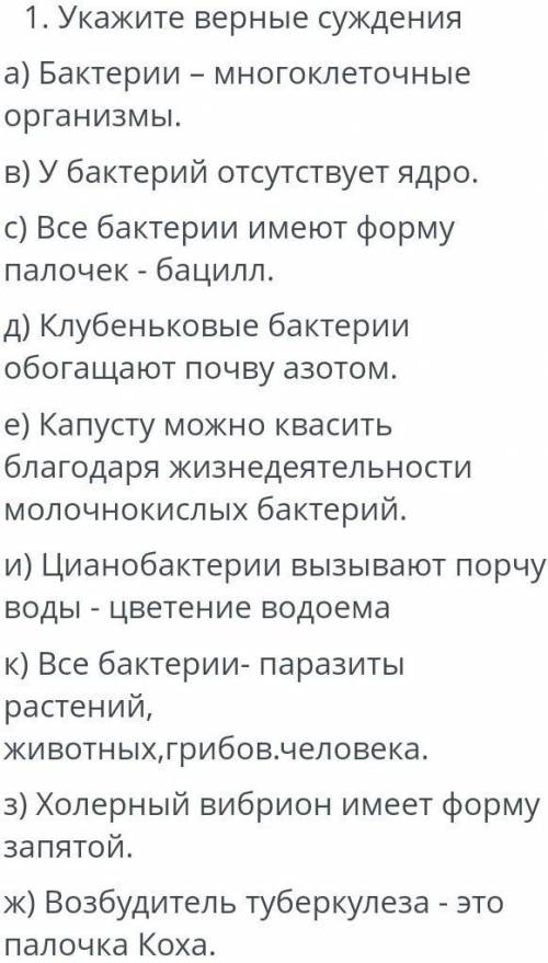 Укажите верные суждения Верных ответов: 6a) Бактерии - многоклеточные организмы. в) У бактерий отсут