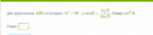 Дан треугольник ABC, в котором ∠C=90°, а sinB=33–√105–√. Найди cos2B.