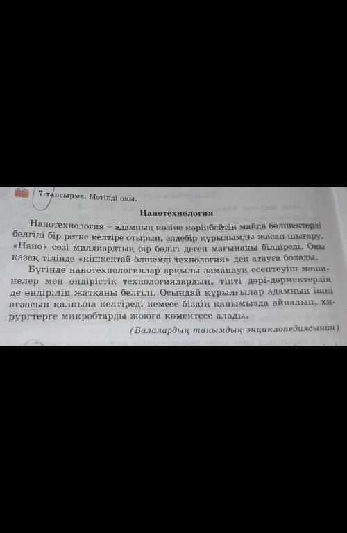 8-тапсырма. Нүктелі үтірді қолданып, нанотехнология жайлы өзіндік пікіріңді дәлелдеп, шағын ауызша м