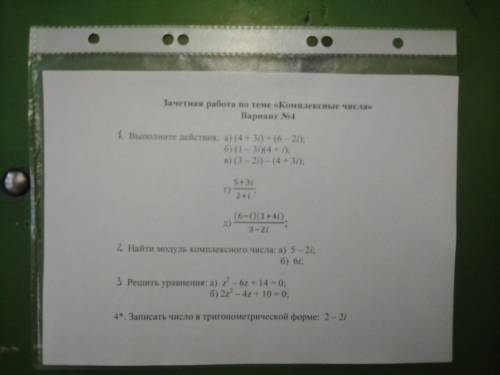 А ТО ОТЧИСЛЯТ НАФИГ Решите зачётную работу по теме Комплексные числа 4 задачи