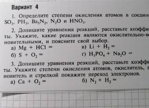 Вариант 4 1. Определите степени окисления атомов в соединенияхSO3, PH3, Ba3N2, N2О, HNO3. - для ключ