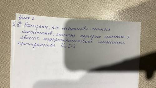 Доказать, что множество четных многочленов, степень которых меньше 5 является подпространством линей