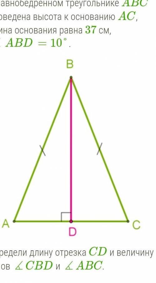В равнобедренном треугольнике ABC проведена высота к основанию AC, длина основания равна 37 см, ∡ABD