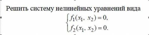 Написать программу на языке Python Задание к работе решить систему нелинейных уравнений вида (см кар