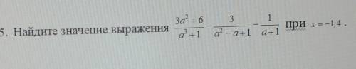 Найдите значение выражения 3a^2+6/a^3+1-3/a^2-a+1 при x=-1,4​