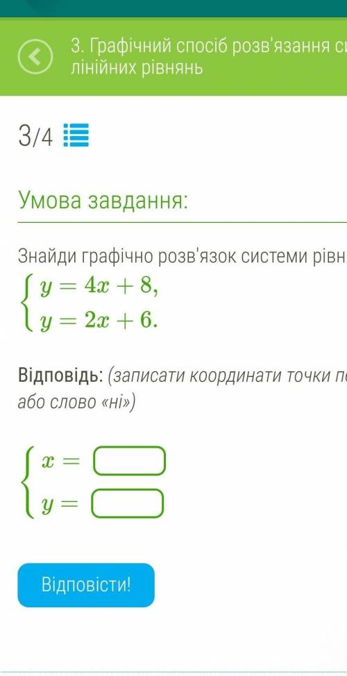 Знайди графічно розв'язок системи рівнянь: {y=4x+8,y=2x+6. Відповідь: (записати координати точки пер