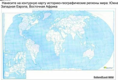 1.Нанесите на контурную карту историко-географические регионы мира: Южная Азия, Западная Европа, Вос