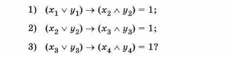 Сколько существует различных наборов значений логических переменных x1, x2, x3, x4, y1, y2, у3, у4,