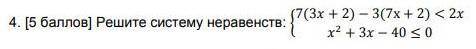 Решите систему неравенств: 7(3х+2)-3(7х+2)<2х:х2+3х- 40<0