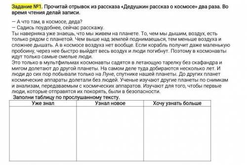 Задание 1. Прочитай отрывок из рассказа «Дедушкин рассказ о космосе» два раза. Во время чтения делай