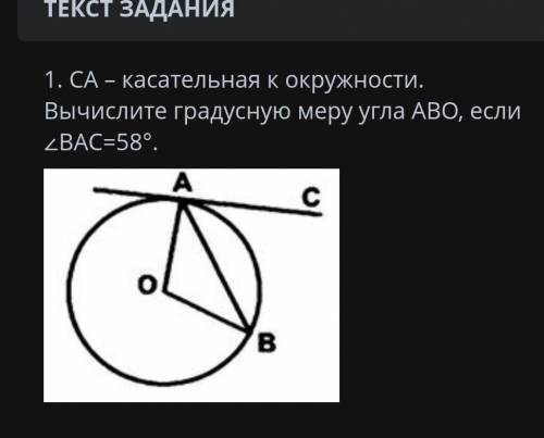 1. СА - касательная окружности. Вычислите градусную меруугла АВО, если zBAC=58°.​