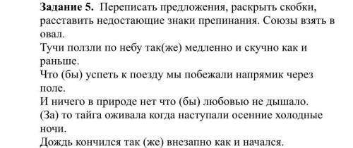 Задание 5. Переписать предложения, раскрыть скобки, расставить недостающие знаки препинания. Союзы в