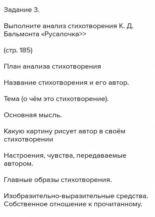 Выполните анализ стихотворения К. Д. Бальмонта «Русалочка»            (стр. 185 ) /\ | все на фото