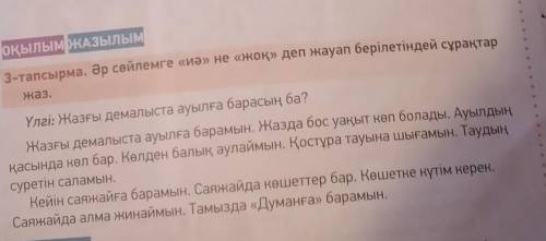 Оқылым ЖАЗылым3-тапсырма. Әр сөйлемге «иә» не «жоқ» деп жауап берілетіндей сұрақтаржаз.Үлгі: Жазғы д