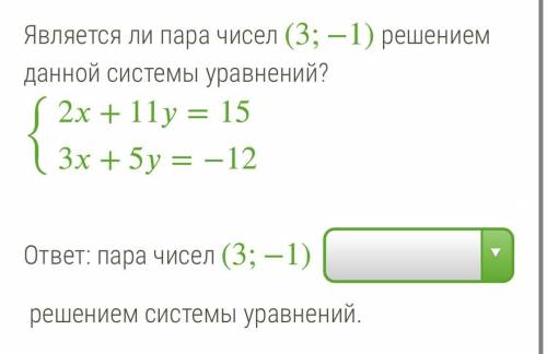 Является ли пара чисел (3;−1) решением данной системы уравнений? {2+11=15