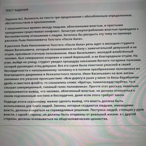 Задание No2. Выписать из текста три предложения с обособленным определением, обстоятельством и прило