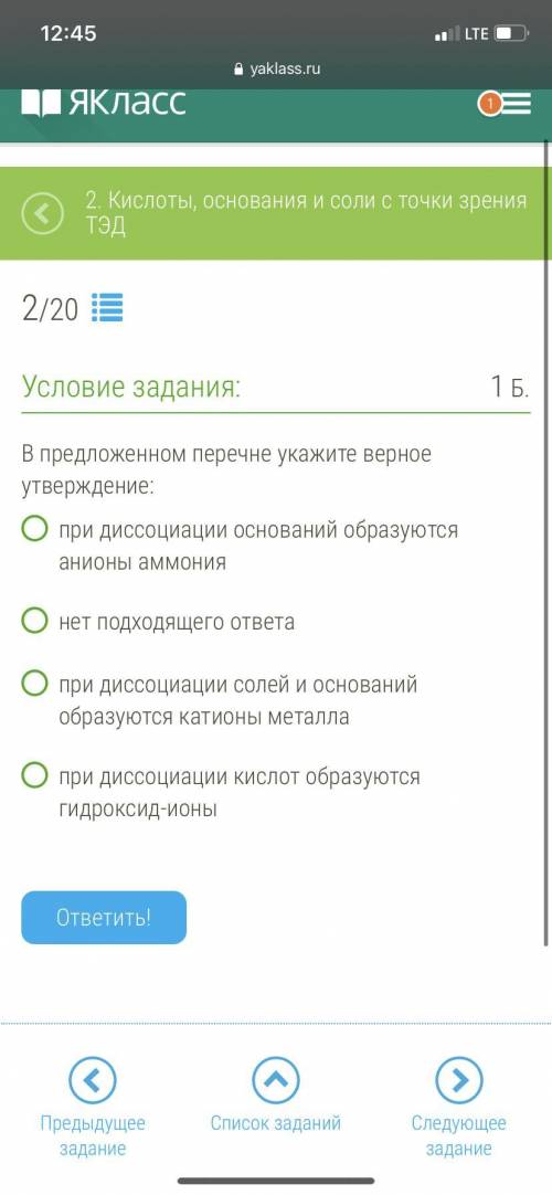 Химия 9 класс В предложенном перечне укажите верное утверждение: при диссоциации оснований образуютс