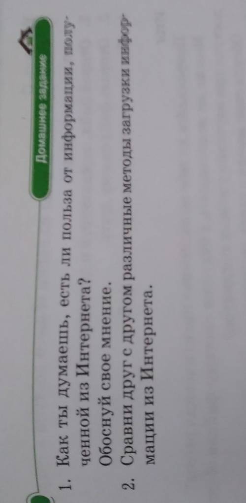 Домашнее задание 1. Как ты думаешь, есть ли польза от информации, полученной из Интернета?Обоснуй с