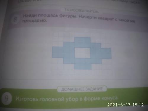 Найди площадь фигуры. Начерти квадрат с такой же площадью.