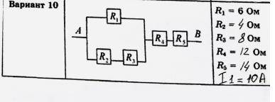 Требуется: 1) найти общее сопротивление схемы, общую силу тока и общее напряжение; 2) определить ток