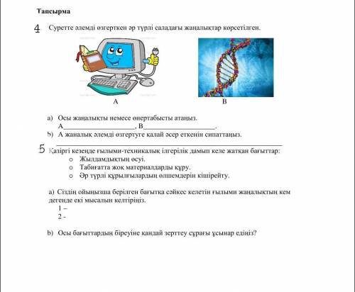 Помагите .5класс ТжБ. Жаратылыс тану, Естествознания.