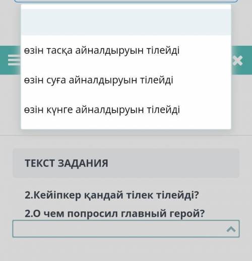 5 класс соч по казахскому языку ​Мәтінді мұқият оқып шығыңызбіз төменде көрсетілген тапсырмаларды ор