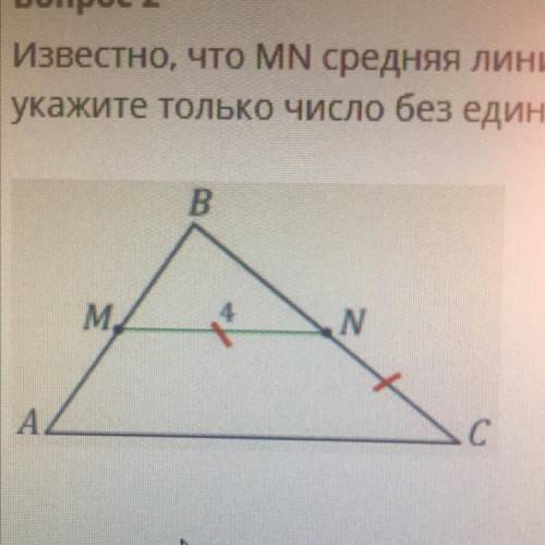 Известно что mn средняя линия треугольника авс. Найдите длину стороны вс