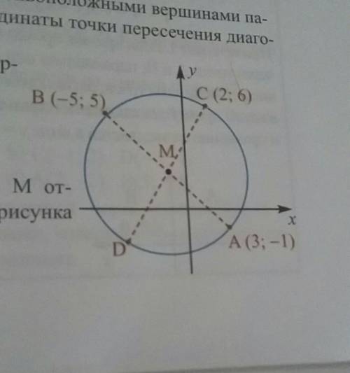 На окружности с центром в точке М отмечены точки А,В,С и D. По данным рисунка найдите координаты точ