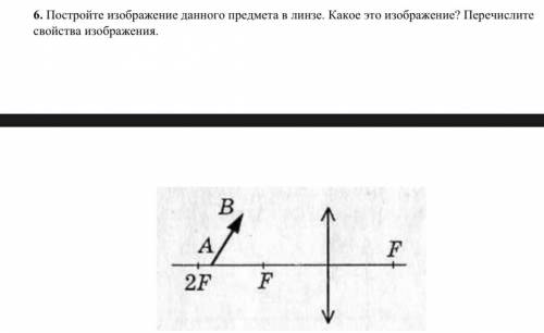 Постройте изображение данного предмета в линзе. Какое это изображение? Перечислите свойства изображе