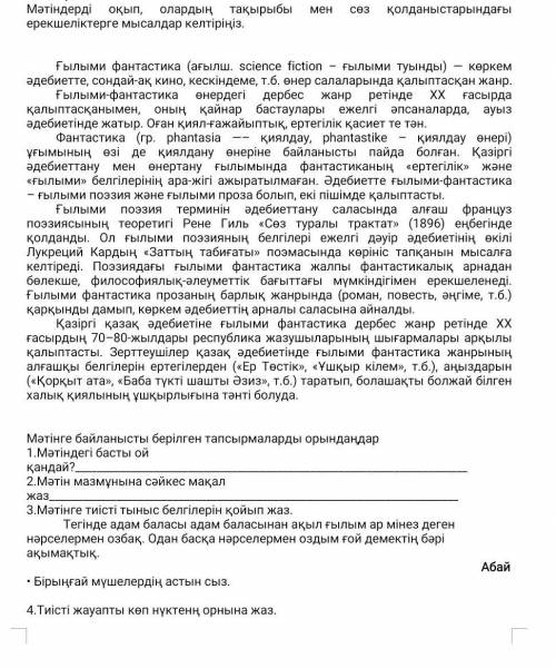 1.Мәтіндегі басты ой қандай? 2.Мәтін мазмұнына сәйкес мақал жаз 3.Мәтінге тиісті тыныс белгілерін қо