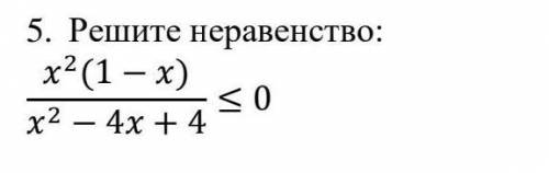 Решите неравенство:x^2(1 − x)/x^2 − 4x + 4 ≤ 0​