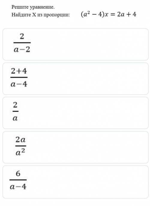 Решите уравнение.Найдите X из пропорции:(a² - 4)x = 2a + 4​