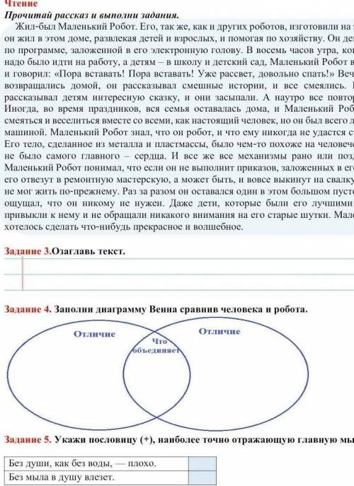 Задание 3.Озаглавь текст. Задание 4. Заполни диаграмму Венна сравнив человека и робота.ОтличиеArteЗа