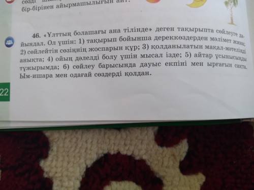 Ұлттың болашағы ана тілінде деген тақырыпта сөйлеуге дайындал.Ол үшін :1) тақырып бойынша дереккөз