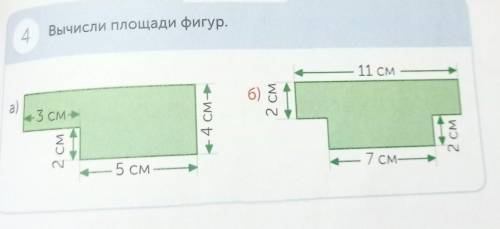 ТАРЕ 4 Вычисли площади фигур.11 СМ6)а)2 СМ3 см44 см-2 СМ2 см— 5 СМ— 7 см- ​