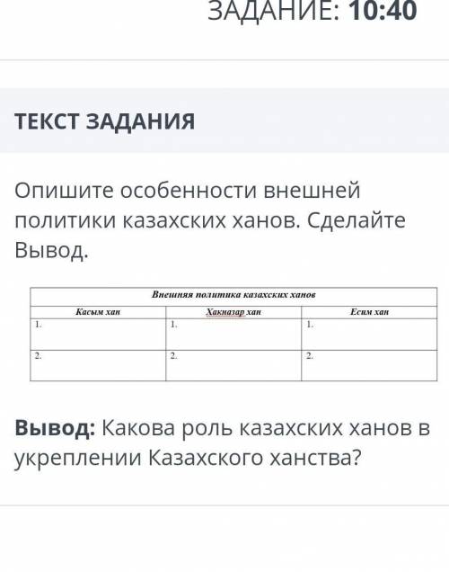 ТЕКСТ ЗАДАНИЯ Опишите особенности внешней политики казахских ханов. Сделайте Вывод.Вывод: Какова рол