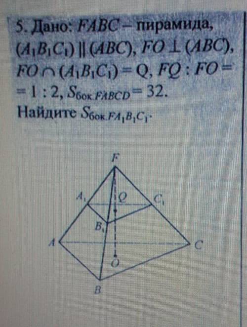 5. Дано: FABC — пирамида, (А1В1С1) II (ABC), FO I (ABC),FO n (A1B1C1) = Q, FQ : FO== 1:2, Sбок.FABCD