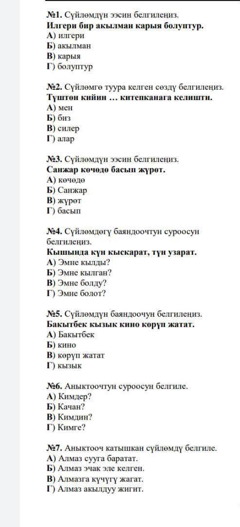 Кыргыз тили 6 класс. Тест​