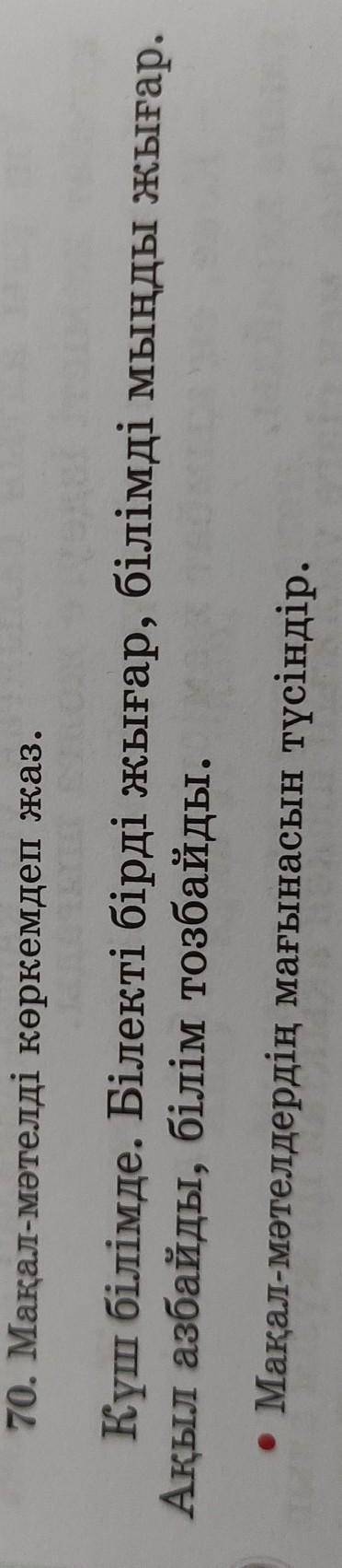 70. Мақал-мәтелді көркемдеп жаз. Күш білімде. Білекті бірді жығар, білімді мыңды жығар.Ақыл азбайды,