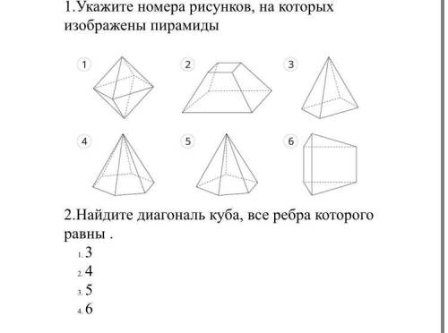 1. Укажите номера рисунков, на которых изображены пирамиды 2.Найдите диагональ куба, все ребра котор