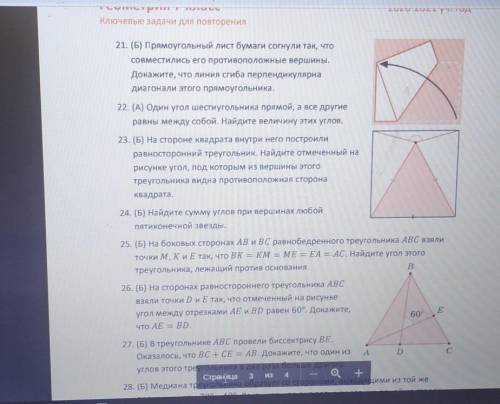 Ключевые задачи для повторения 21. (Б) Прямоугольный лист бумаги согнули так, чтосовместились его пр