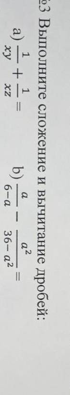 Выполните сложение и вычитание дробей 1/xy + 1/xza/6-a — a^2/36-a^2​