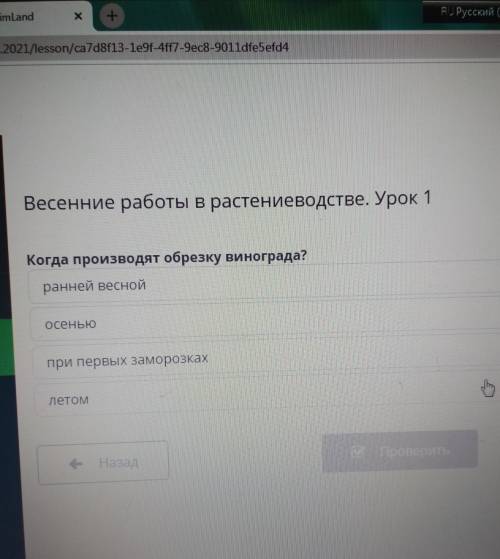 Весенние работы в растениеводстве. Урок 1 Когда производят обрезку винограда?ранней веснойОсеньюпри