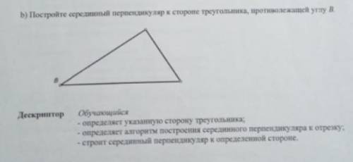 Б)постройте серединный перпендикуляр к стороне треугольника противолежащему углу B