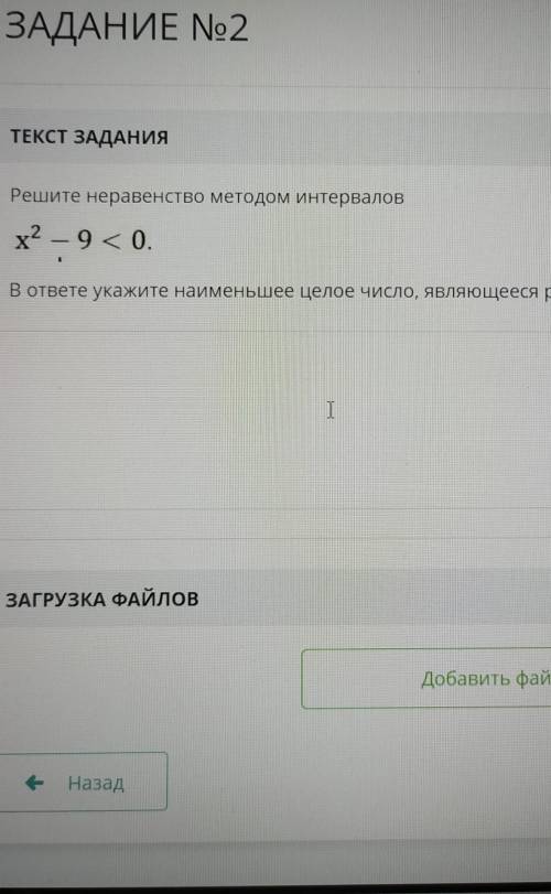 Решите неравенство методомом интервалов (на фото)в ответе укажите наименьшее целое число, являющихся