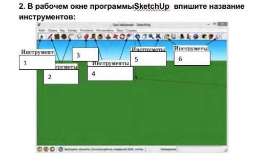  2. В рабочем окне программыSketchUp  впишите название инструментов:​