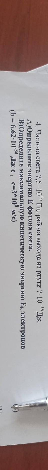 Частота света 7,5 * 1016 Гц, работа из ртути 7 * 10-19 Дж а) определите энергию Е фотона светав) о